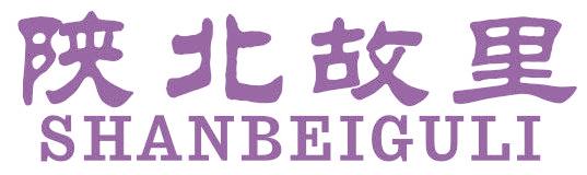 陕北故里