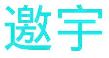邀宇