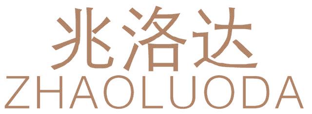 兆洛达