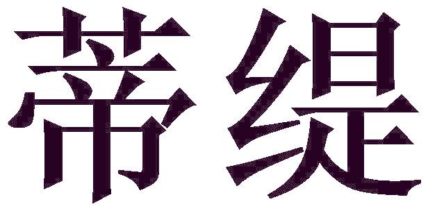 蒂缇