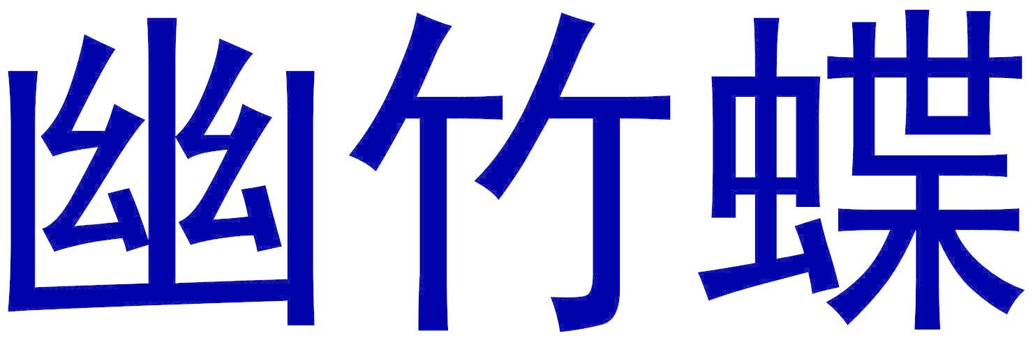 幽竹蝶