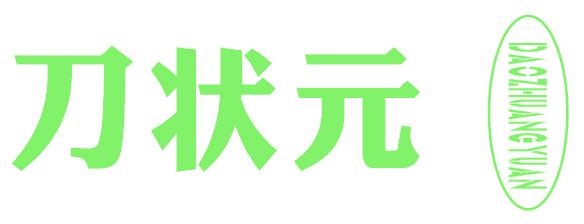 刀状元