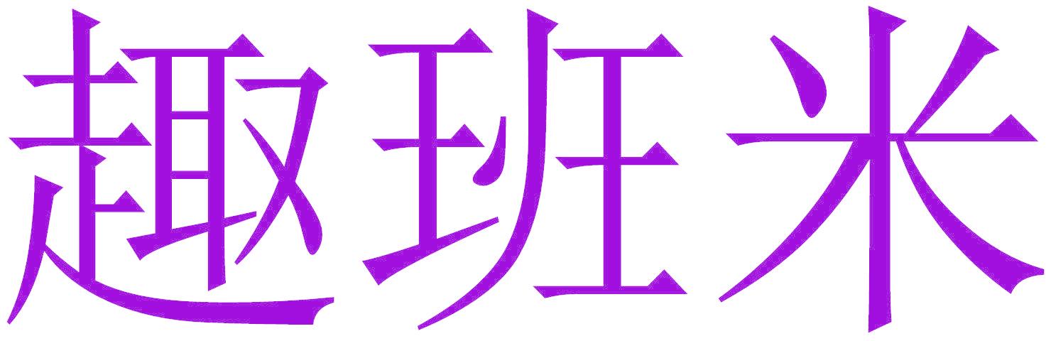 趣班米