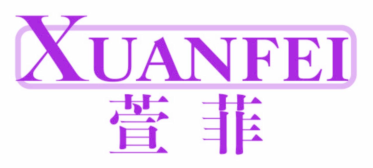 萱菲