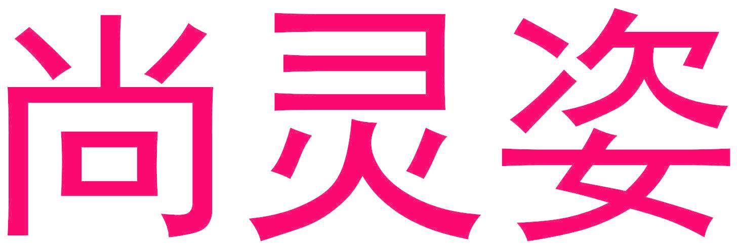 尚灵姿