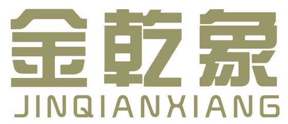 金乾象