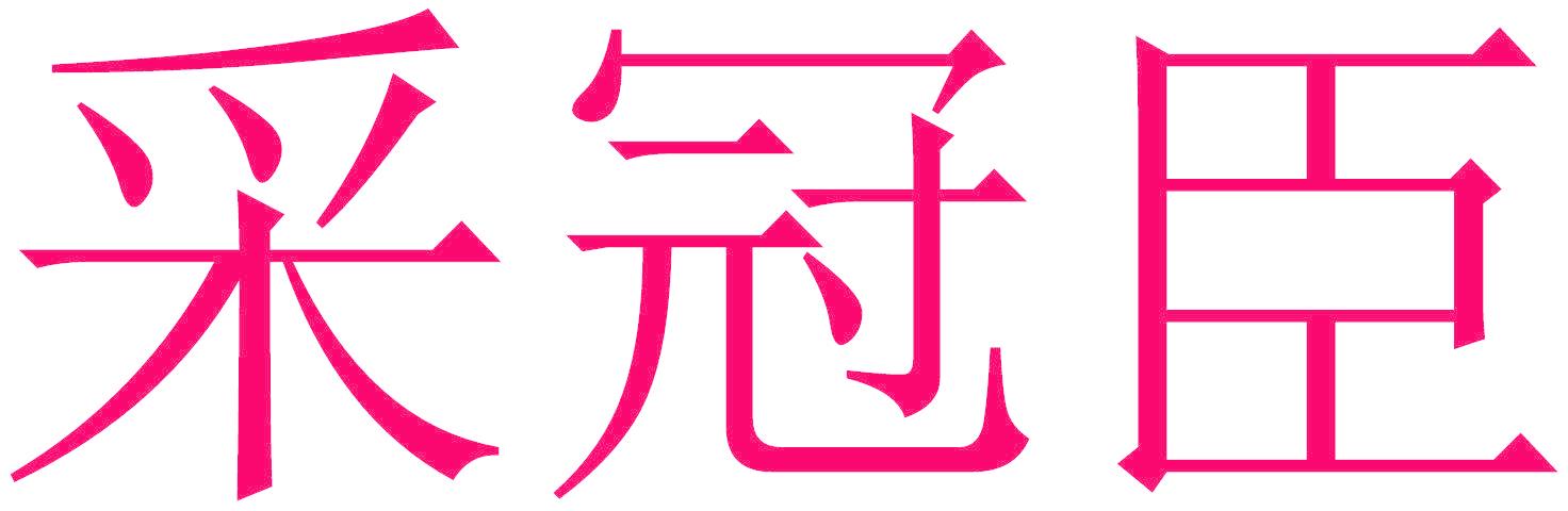 采冠臣