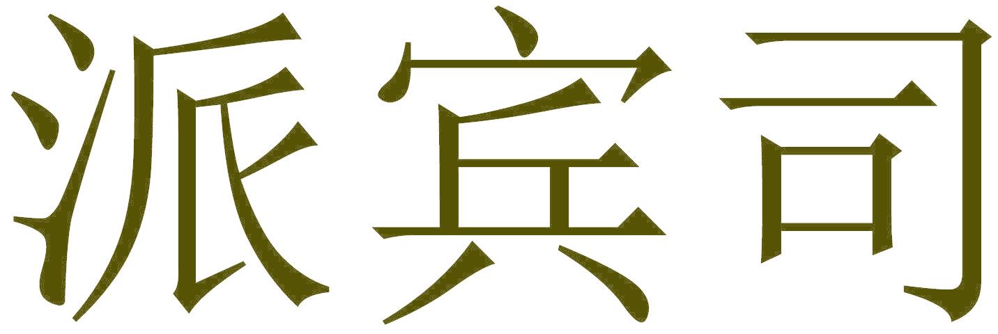 派宾司