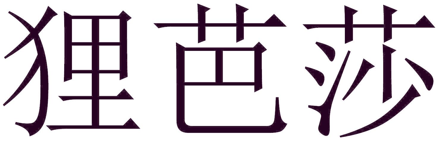 狸芭莎