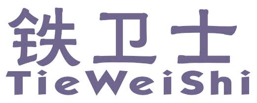 铁卫士