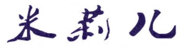 米莉儿