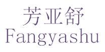 芳亚舒