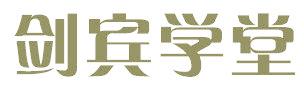 剑宾学堂