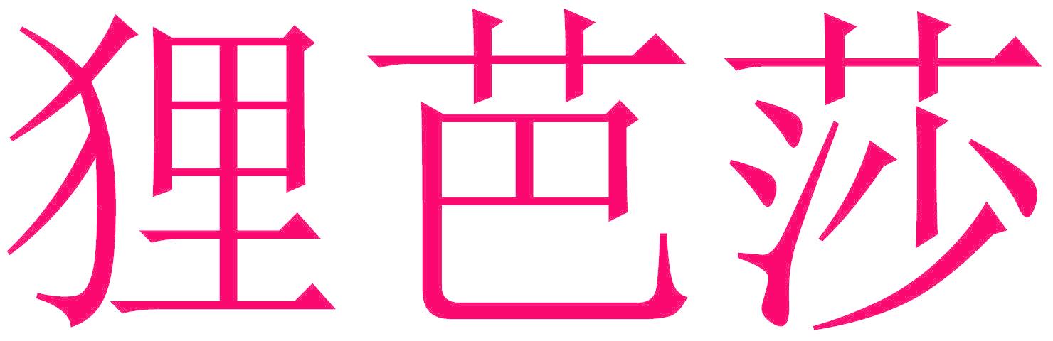 狸芭莎