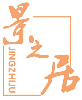 景之居