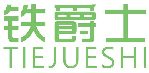 铁爵士