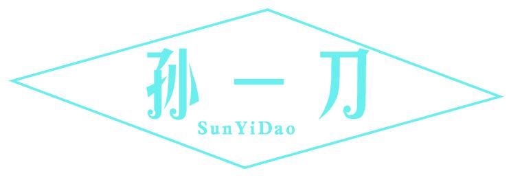 孙一刀