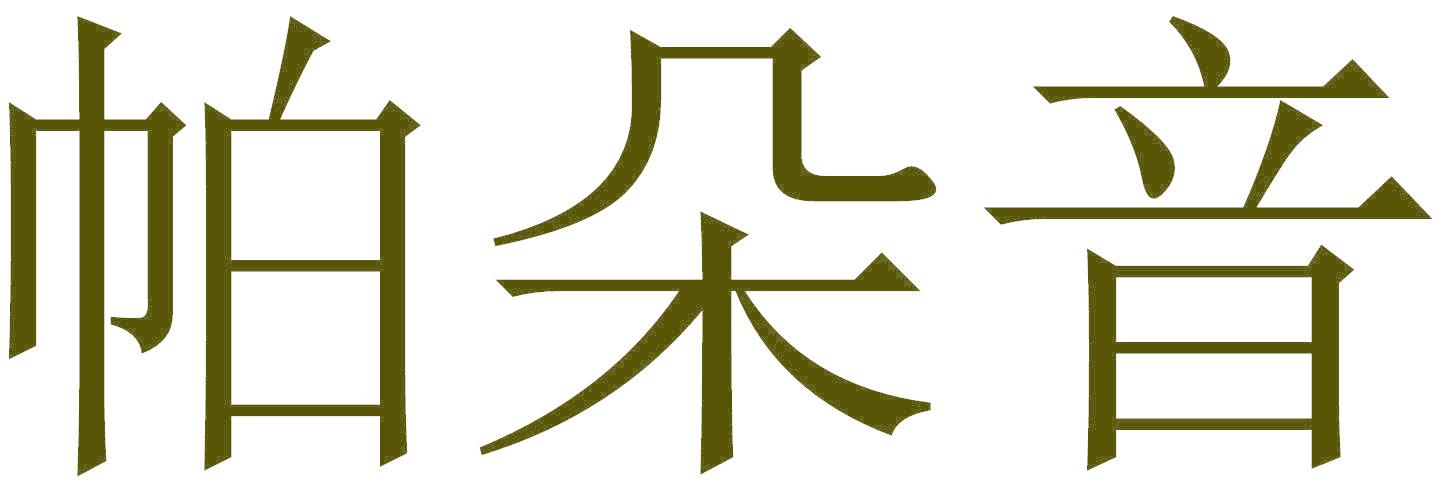 帕朵音