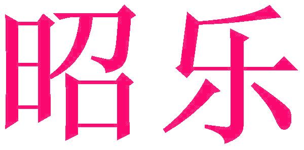 昭乐
