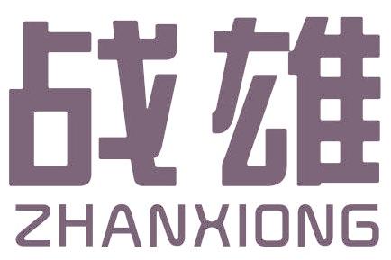 战雄