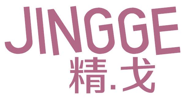 精.戈