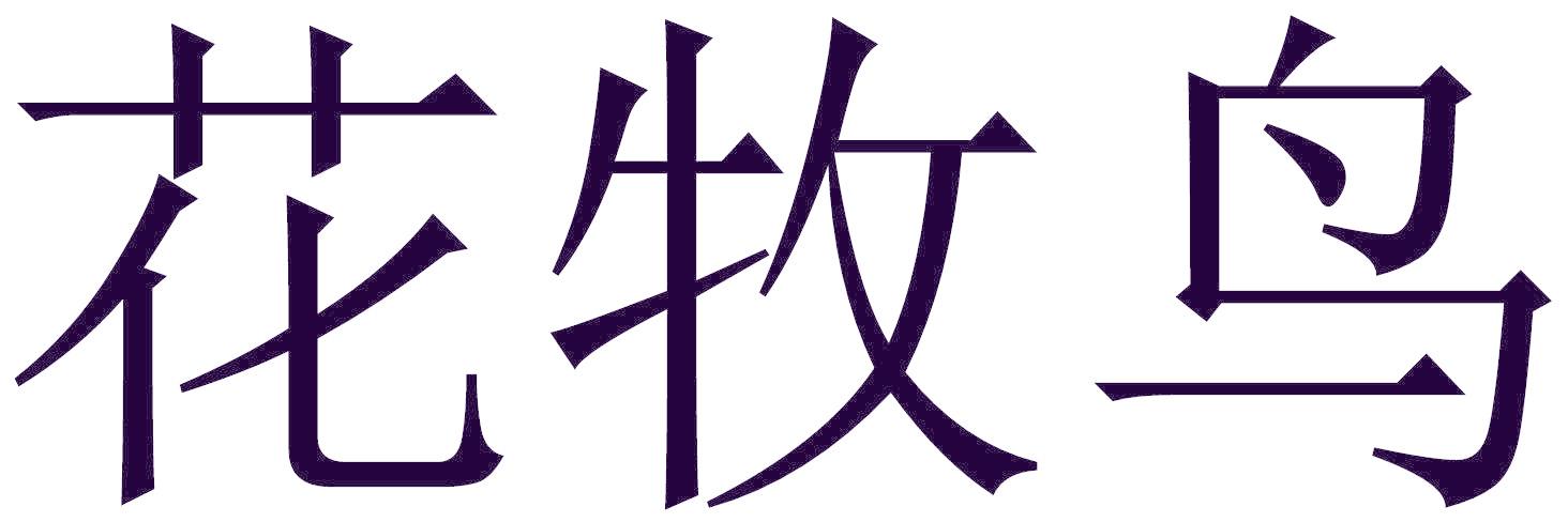 花牧鸟
