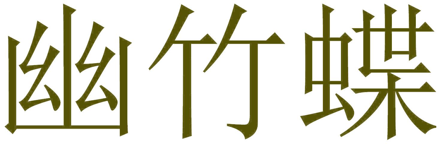 幽竹蝶