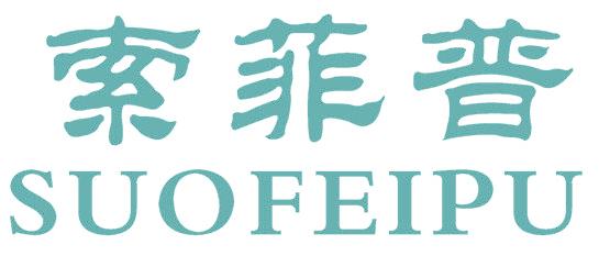 索菲普