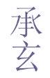 承玄