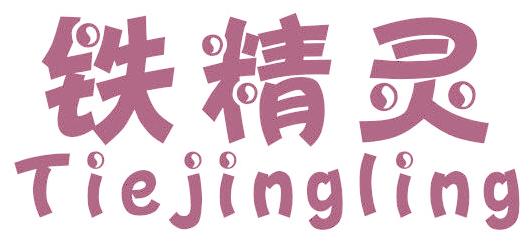铁精灵