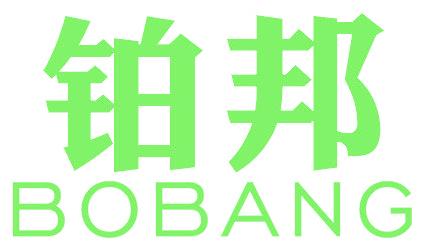 铂邦