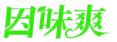 因味爽