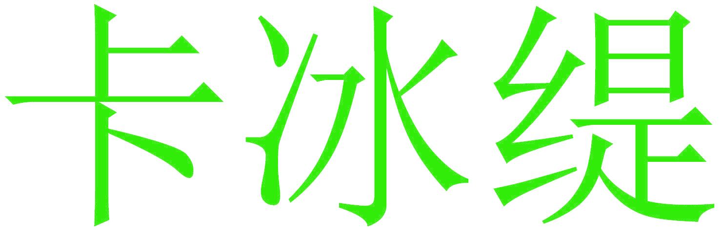 卡冰缇