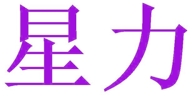 星力