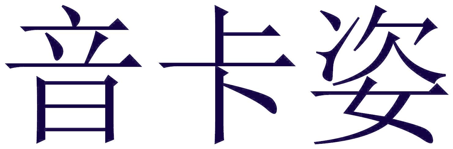 音卡姿