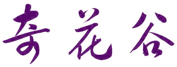 奇花谷