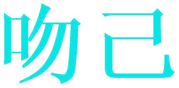 吻己