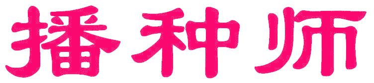 播种师