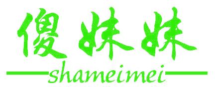 傻妹妹