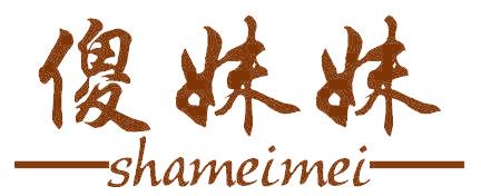 傻妹妹