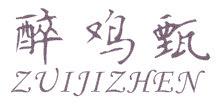 醉鸡甄