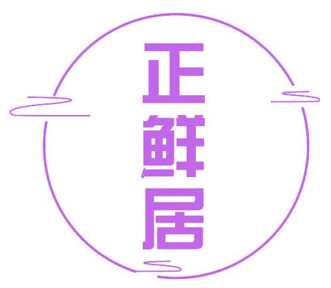 正鲜居