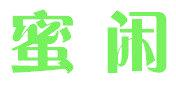 蜜闲