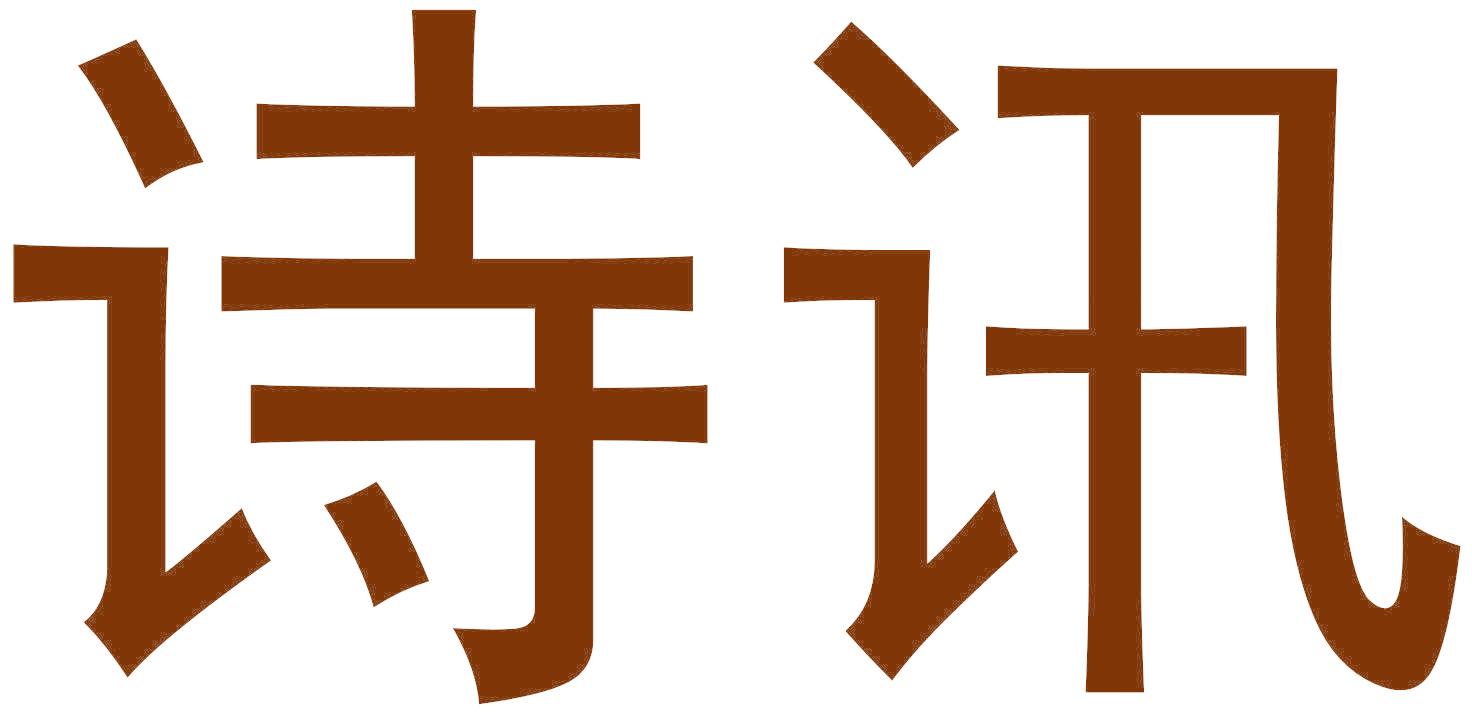 诗讯