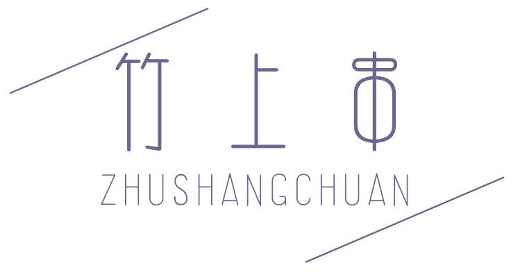 竹上串