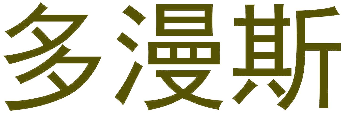 多漫斯