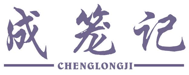 成笼记