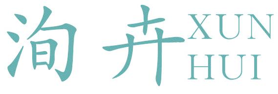 洵卉