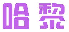 哈黎