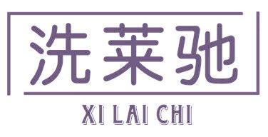 洗莱驰